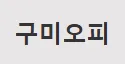 구미OP 1