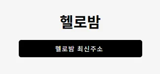 헬로밤 1