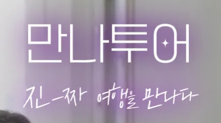 만나투어 1