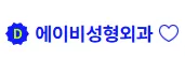 에이비성형외과 1