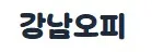 강남오피 1