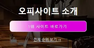 오피스타 1