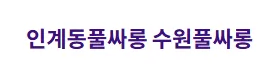 수원풀싸롱 1
