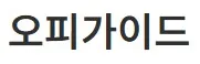 오피가이드 1