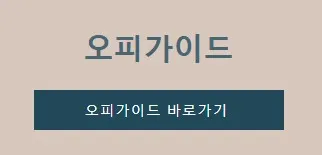오피가이드 공식주소 1