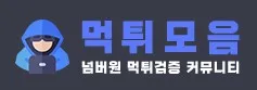 먹튀모음 1