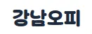 강남오피 1
