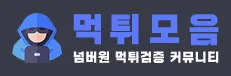 먹튀사이트모음 1