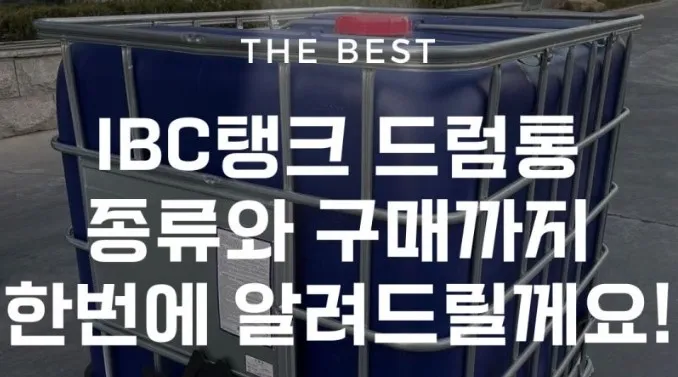 ibc 탱크 1