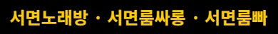 서면노래방 1