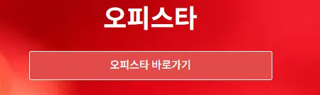 오피스타 1