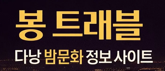 다낭 유흥 1