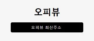 오피뷰 1