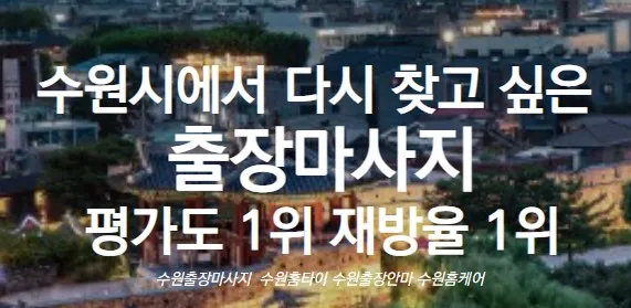 수원출장마사지 1