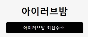 아이러브밤 1